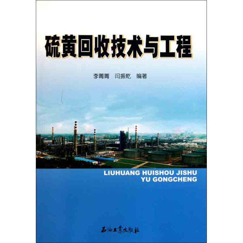 硫黄回收技术与工程李菁菁 闫振乾  著作9787502179892书籍\/杂志\/报纸/工业/农业技术/石油 天然气工业