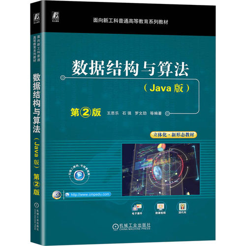数据结构与算法(Java版) 第2版王思乐 等 编9787111730149书籍\/杂志\/报纸//教材/教辅//教材/大学教材