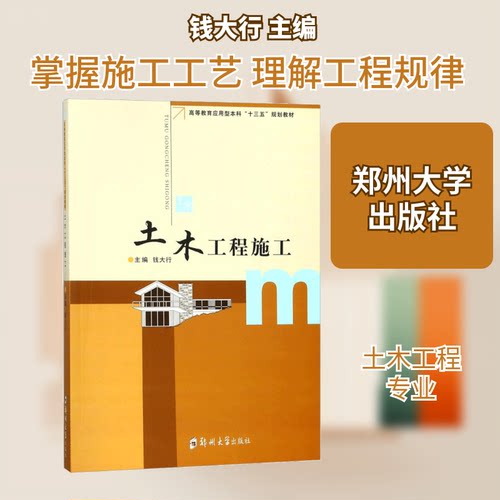 土木工程施工钱大行 主编 著9787564541194书籍\/杂志\/报纸//教材/教辅//教材/中学教材