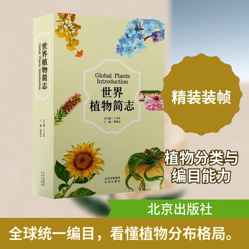 世界植物简志王文采 总主编;傅德志 主编 编9787200160222书籍\/杂志\/报纸/自然科学/生命科学/生物学