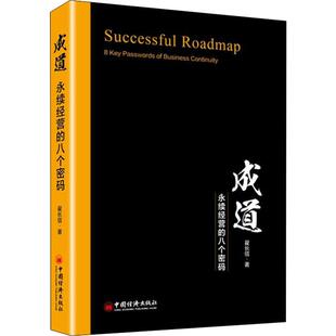 成道  永续经营的八个密码翟长信9787513653060书籍\/杂志\/报纸/管理/管理