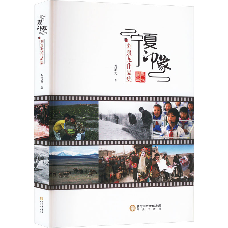 宁夏印象 刘泉龙作品集刘泉龙9787552572001书籍\/杂志\/报纸/文学/文学