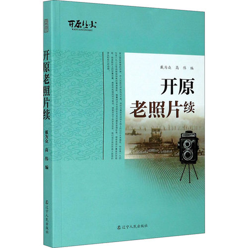 开原老照片续戴为众,高伟 编9787205099114书籍\/杂志\/报纸/小说/青春/都市/言情/轻小说