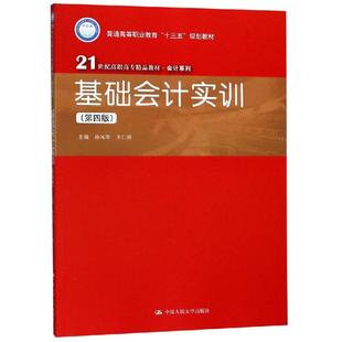基础会计实训(第4版)/孙凤琴/21世纪高职高专精品教材会计系列孙凤琴 王仁祥9787300262123