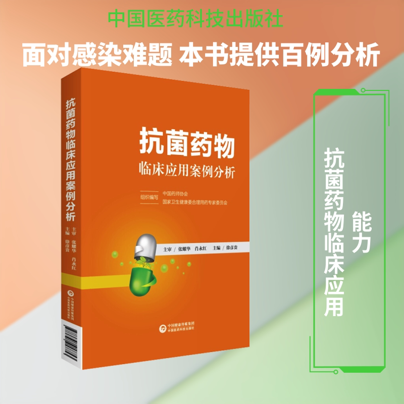 药物临床应用案例分析中国药师协会,卫生健康委合理用药专家委员会 编9787521417753书籍\/杂志\/报纸/医学卫生/药学