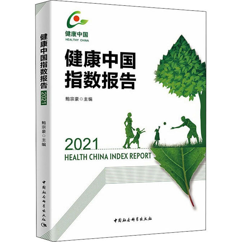 健康中国指数报告(2021)鲍宗豪 编9787516176023书籍\/杂志\/报纸/医学卫生/预防医学、卫生学