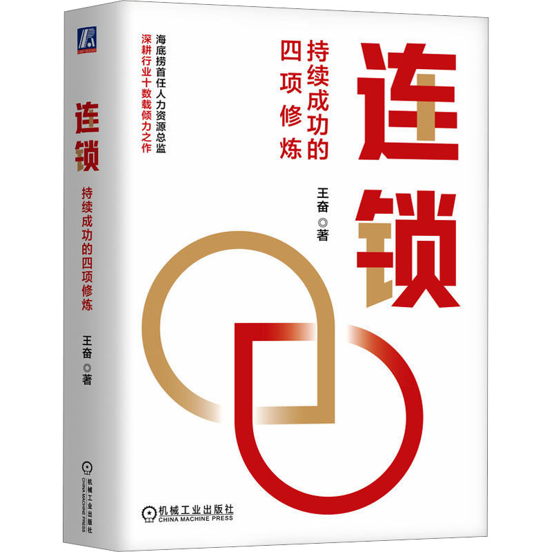 连锁 持续成功的四项修炼王奋 著9787111762836书籍\/杂志\/报纸/管理/管理