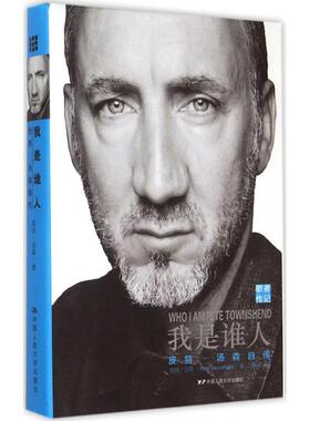 我是谁人(英)皮特·汤森(Peter Townshend) 著；陈震 译9787300209579书籍\/杂志\/报纸/自我实现/励志/成功