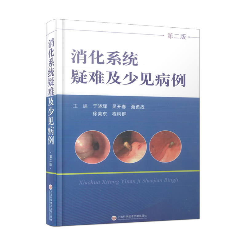 消化系统疑难及少见病例于晓辉 等主编9787543985230书籍\/杂志\/报纸/医学卫生/医学