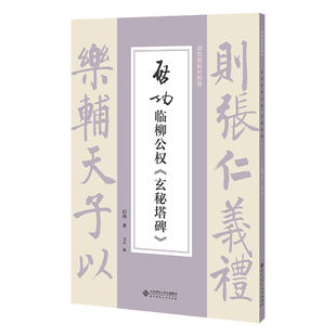 启功临柳公权《玄秘塔碑》启功 著 卫兵 编 著9787303307654书籍\/杂志\/报纸/艺术/书法/篆刻/字帖书籍