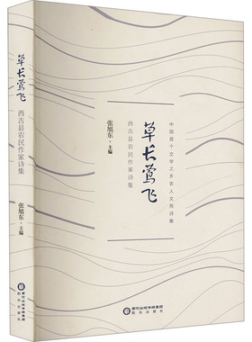 草长莺飞 西吉县农民作家诗集编9787552571479书籍\/杂志\/报纸/文学/文学
