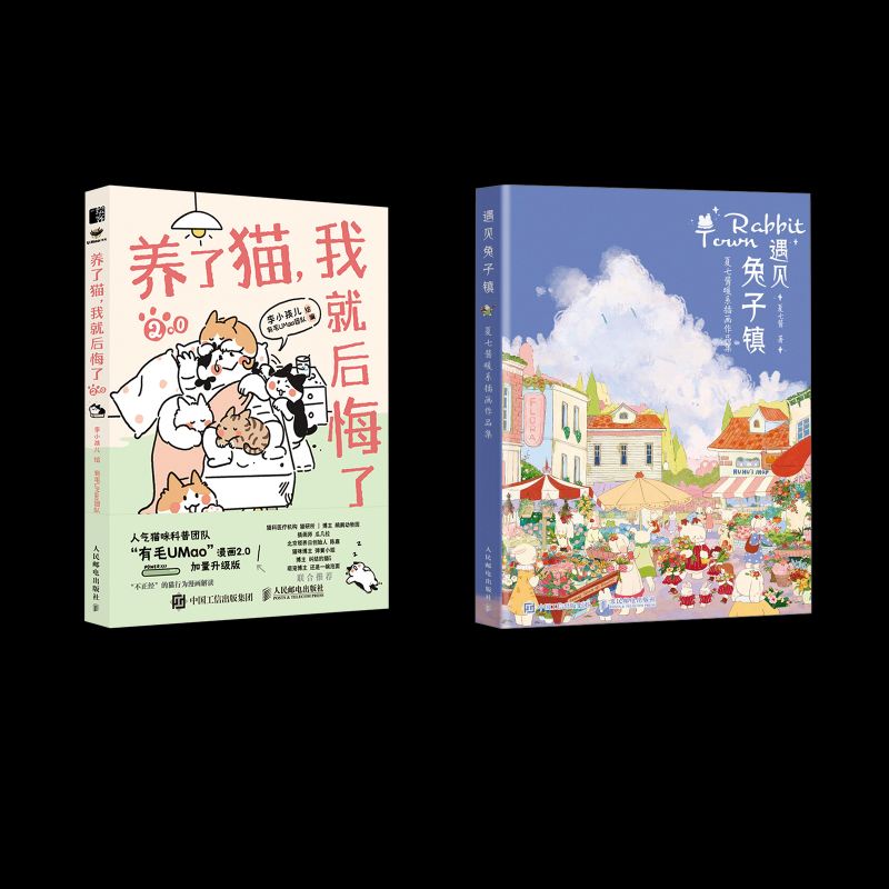 遇见兔子镇夏七酱暖系插画作品集+养了猫我就后悔了2夏七酱9787115596536书籍\/杂志\/报纸/艺术/艺术