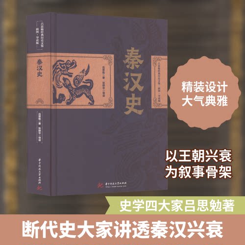 秦汉史吕思勉 著9787568085151书籍\/杂志\/报纸/历史/中国史/战国秦汉