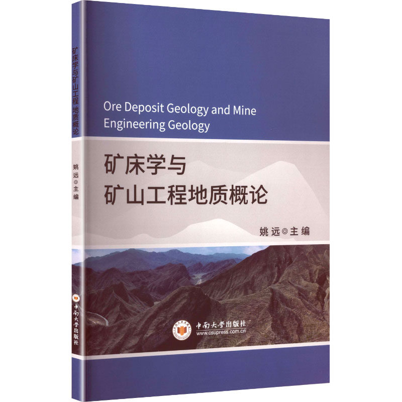 矿床学与矿山工程地质概论姚远 主编 编9787548754459书籍/杂志/报纸//教材/教辅//教材/大学教材
