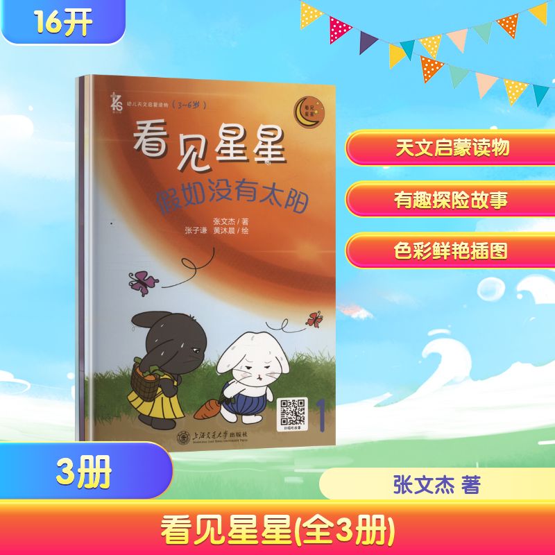 看见星星(全3册)张文杰 著9787313322388书籍\/杂志\/报纸/儿童读物/童书/绘本/图画书/少儿动漫书