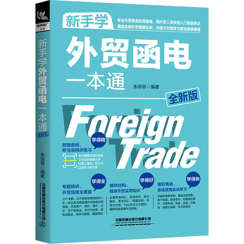 新手学外贸函电一本通 全新版作者9787113273033书籍\/杂志\/报纸/经济/国际贸易/世界各国贸易
