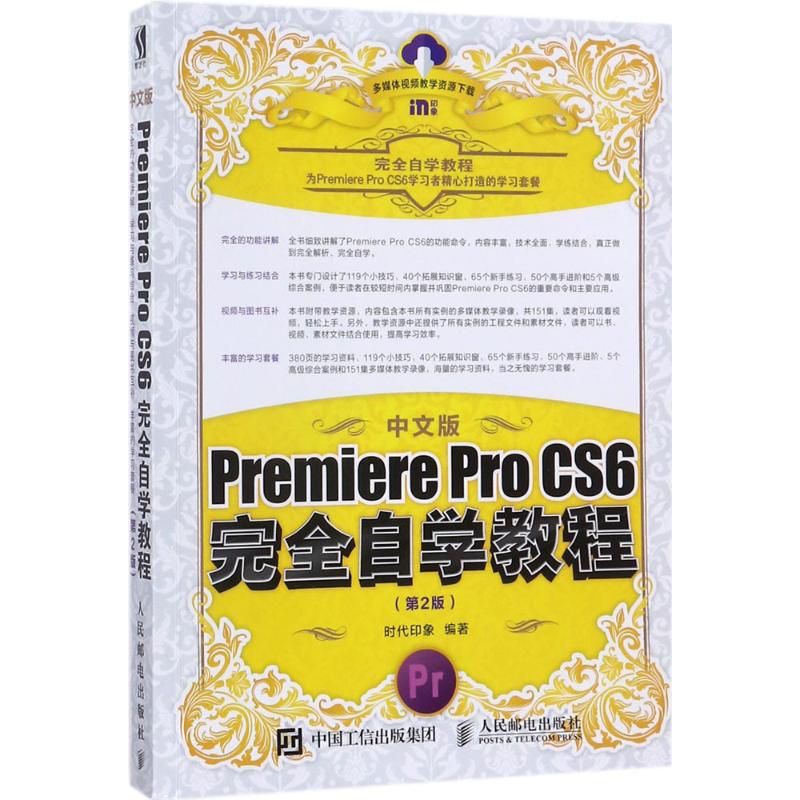 中文版Premiere Pro CS6自学教程时代印象 编著 著9787115470447书籍\/杂志\/报纸/社会科学/社会学