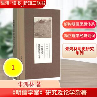 《明儒学案》研究及论学杂著朱鸿林 著 著9787108054319书籍\/杂志\/报纸/文学/中国近代随笔