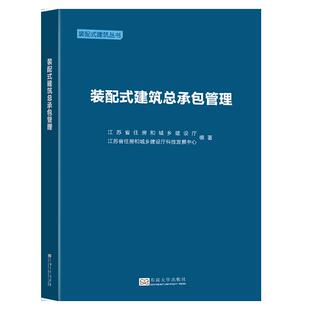 装配式建筑总承包管理江苏省住房和城乡建设厅江苏省住房和城乡建设厅科技发展中心9787564192938