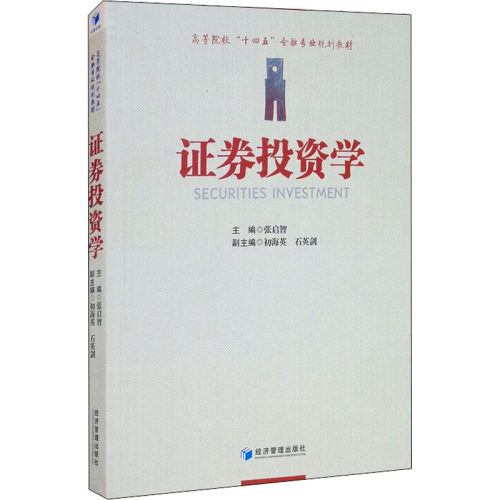 券学张启智 编9787509669686书籍\/杂志\/报纸/管理/金融