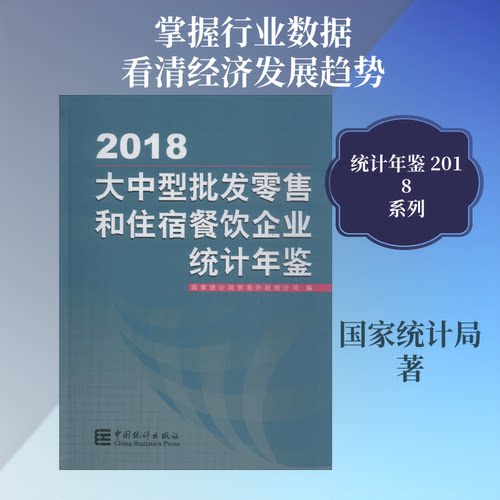 大中型批发和住宿餐饮企业统计年鉴 2018统计局 著 统计局贸易外经统计司 编9787503787010书籍\/杂志\/报纸/经济/统计 审计