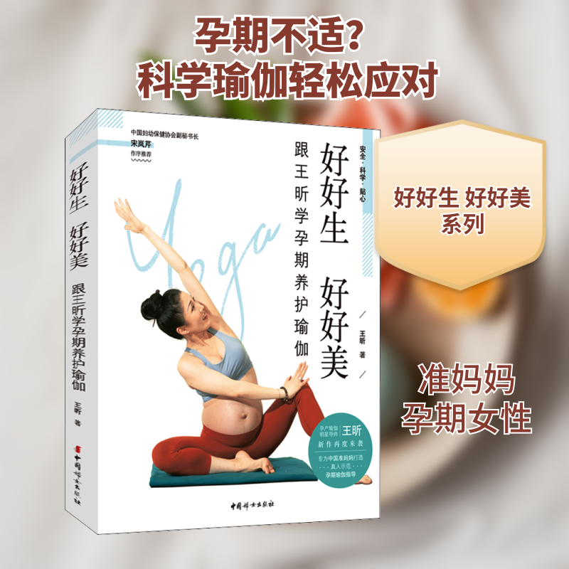 好好生 好好美——跟王昕学孕期养护瑜伽王昕 著9787512719880书籍\/杂志\/报纸/娱乐时尚/瑜伽