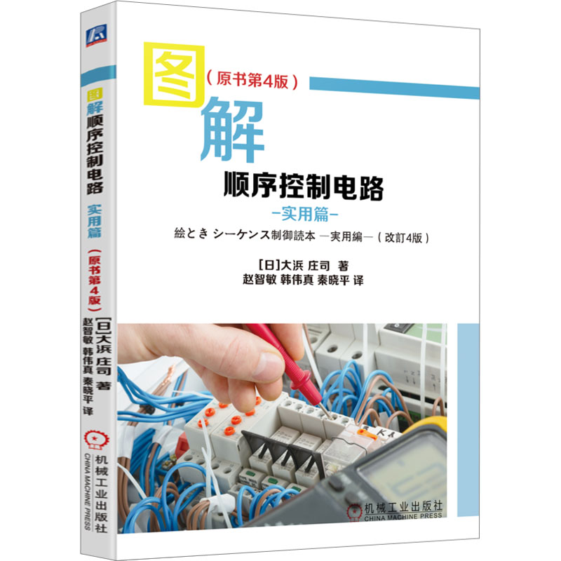 图解顺序控制电路 实用篇(原书第4版)(日)大浜庄司9787111708513书籍\/杂志\/报纸/工业/农业技术/电工技术/家电维修