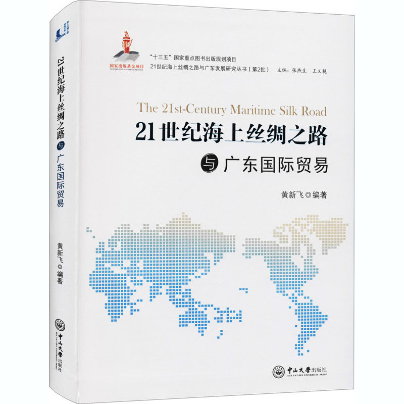 21世纪海上丝绸之路与广东国际贸易黄新飞9787306067791书籍\/杂志\/报纸/经济/国际贸易/世界各国贸易