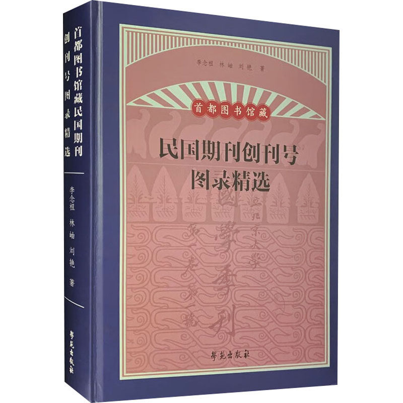 首都图书馆藏民国期刊创刊号图录精选李念祖,林岫,刘艳 著9787507770322书籍\/杂志\/报纸/文化/信息与知识传播/图书馆学 档案学