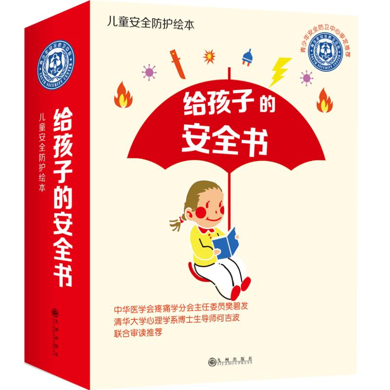 给孩子的安全书(全12册)季悠何宜妍等9787510884832书籍\/杂志\/报纸/儿童读物/童书/启蒙认知书/黑白卡/识字卡