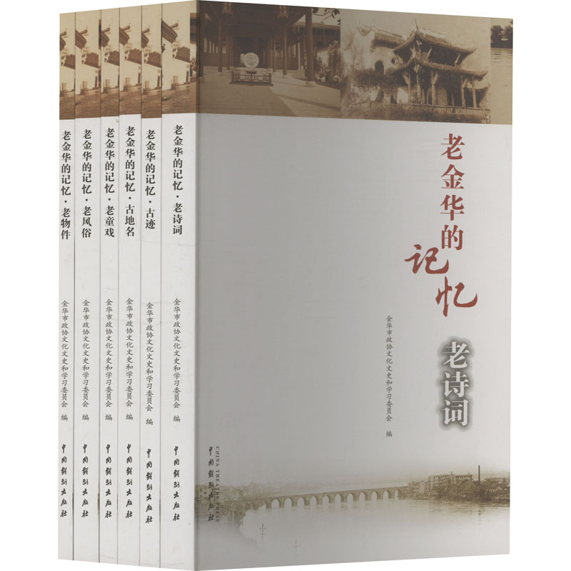 老金华的记忆(全6册)金华市政协文化文史和委员会 编9787104053156书籍\/杂志\/报纸/历史/中国史/中国通史