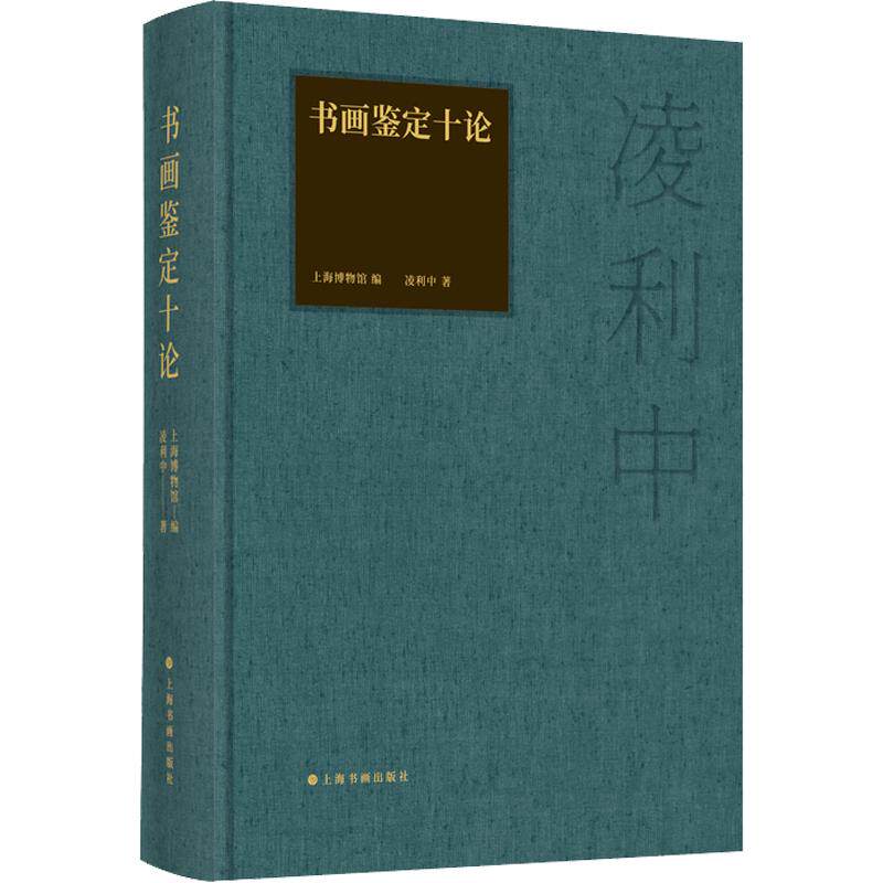 书画鉴定十论凌利中 著 上海博物馆 编9787547939161书籍\/杂志\/报纸/艺术/艺术理论(新)