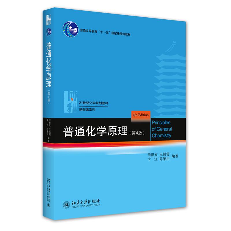 普通化学原理(第4版)华彤文 等 编9787301225578书籍\/杂志\/报纸/自然科学/化学（新）