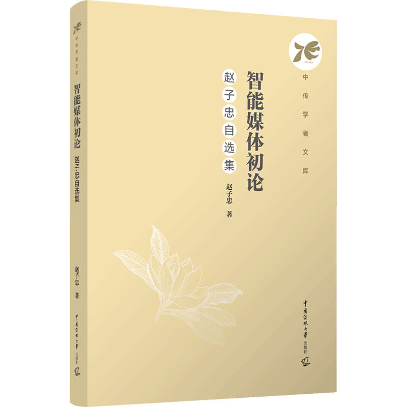 智能媒体初论 赵子忠自选集赵子忠 著9787565737374书籍/杂志/报纸//教材/教辅//教材/大学教材