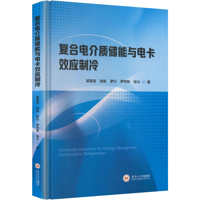 复合电介质储能与电卡效应制冷胡海龙 等 著 著9787548757146书籍\/杂志\/报纸//教材/教辅//教材/大学教材