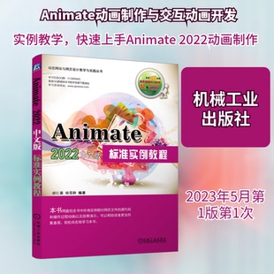 Animate 2022中文版标准实例教程胡仁喜,杨雪静 编9787111729327书籍\/杂志\/报纸/计算机/网络/图形图像/多媒体（新）