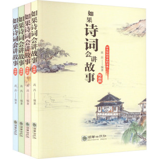 杂志 报纸 黑白卡 全4册 识字卡 启蒙认知书 高昌9787505447486书籍 童书 如果诗词会讲故事 儿童读物