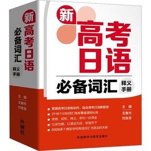 新高考日语词汇释义手册王春杰,刘金宝,裴菲 等 编9787521350999书籍\/杂志\/报纸/外语/语言文字/外语/日语