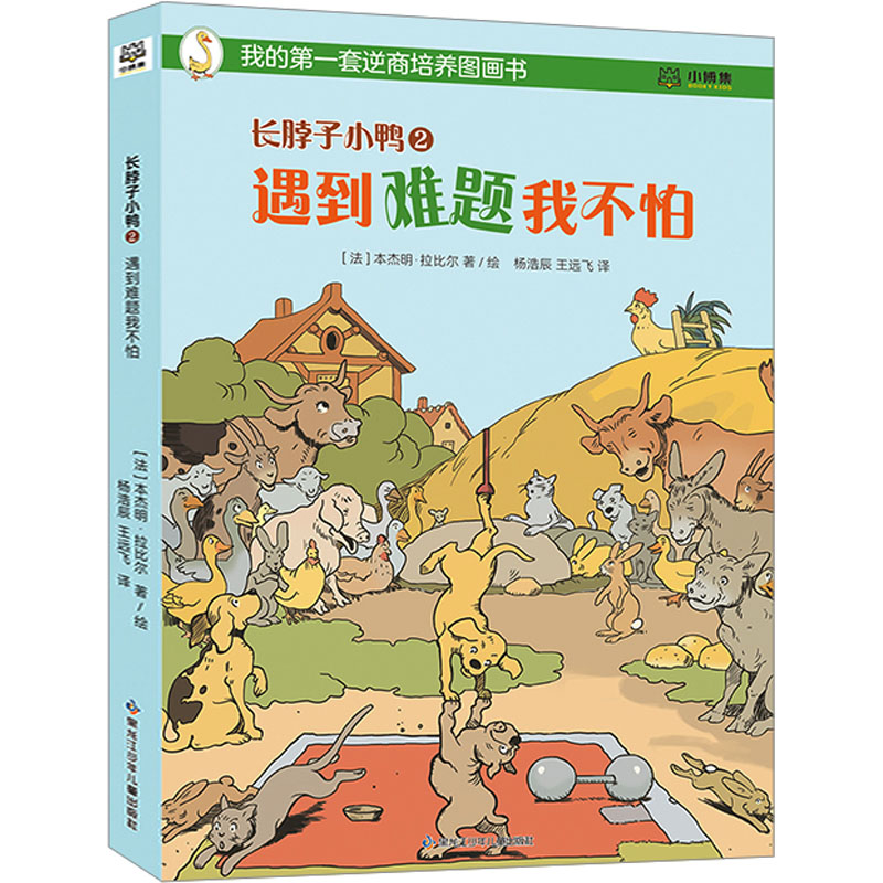 长脖子小鸭 2 遇到难题我不怕杨浩辰,王远飞 译 (法)本杰明·拉比尔 绘9787531979616
