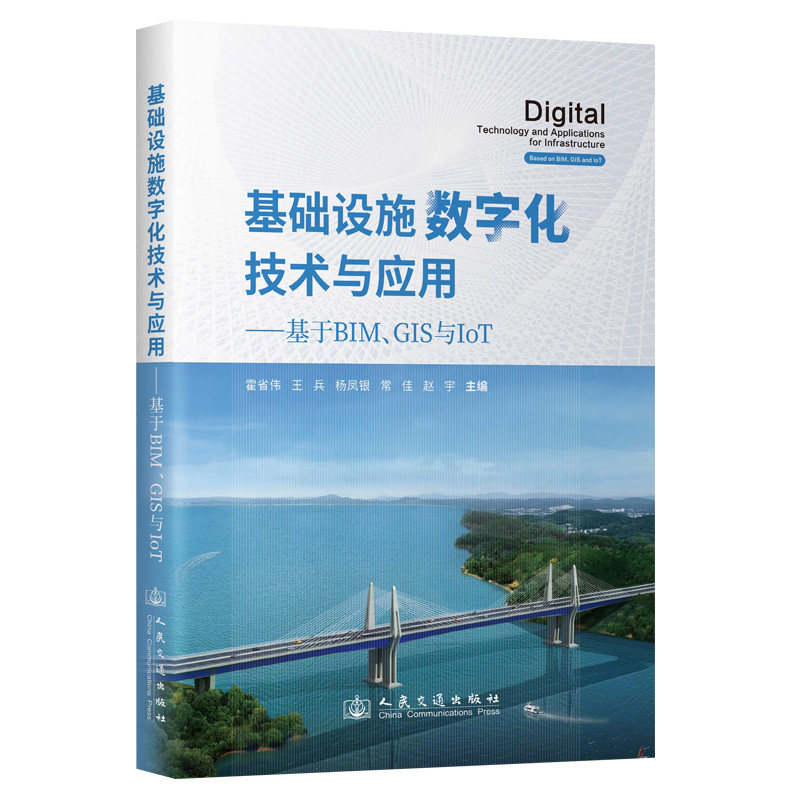 基础设施数字化技术与应用——基于BIM、GIS与IOT霍省伟 著9787114196935书籍\/杂志\/报纸/计算机/网络/计算机软件工程（新）