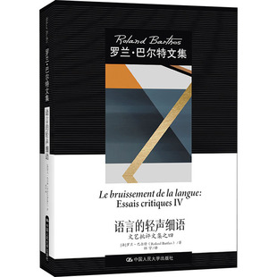 语言的轻声细语 文艺批评文集之四(法)罗兰·巴尔特9787300300269书籍\/杂志\/报纸/文学/文学史