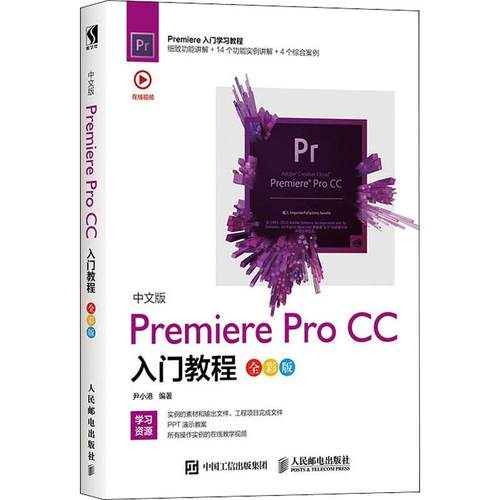 中文版Premiere Pro CC入门教程 全彩版尹小港 著9787115532695书籍\/杂志\/报纸/计算机/网络/图形图像/多媒体（新）