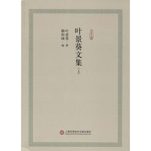 撰；柳和城 文学 编9787543970328书籍 报纸 文学作品集 杂志 叶景葵文集叶景葵