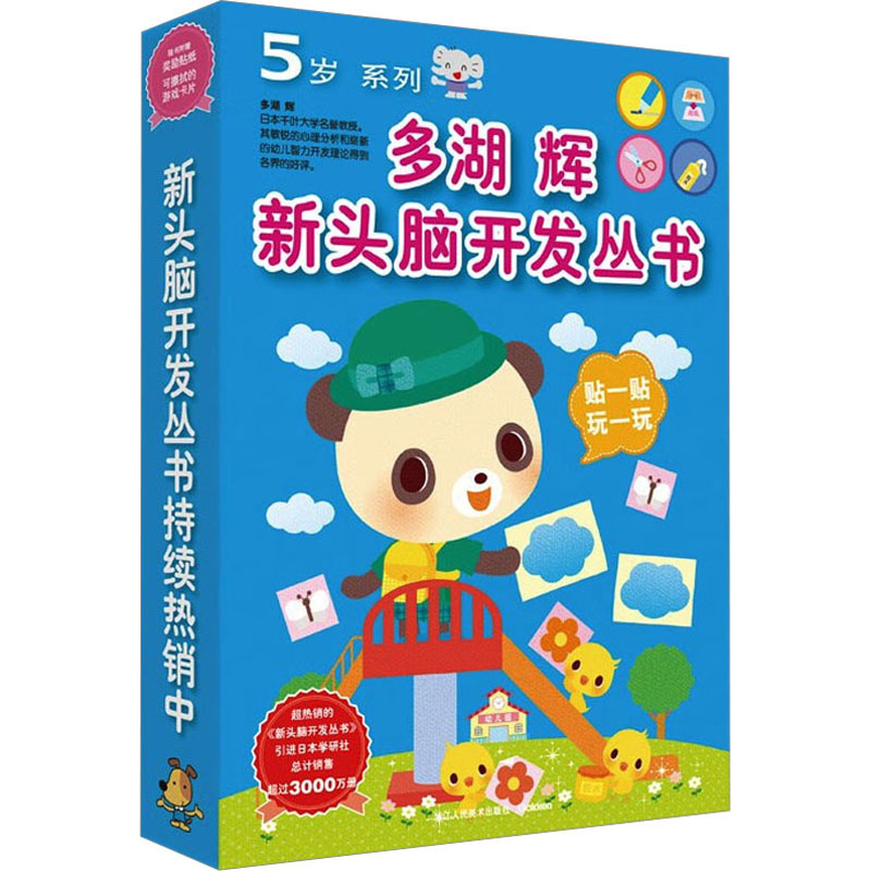 多湖辉新头脑开发丛书 5岁系列(全7册)(日)多湖辉 编 杨晓红 译9787534000119