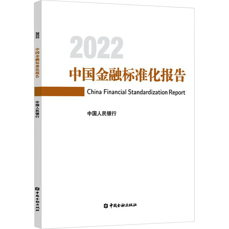 中国金融标准化报告 2022编9787522022390书籍\/杂志\/报纸/经济/财政/货币/税收
