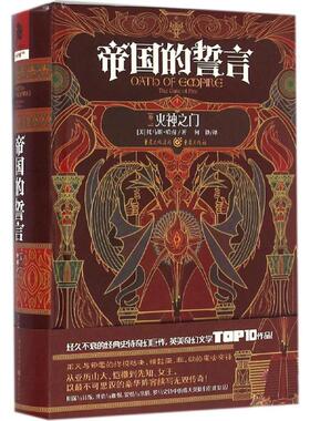 帝国的誓言第2卷：火神之门 经久不衰的经典史诗奇幻巨作，英美奇幻文学TOP10作品！从亚历山大、恺撒到先知、女王