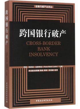 跨国银行破产(英)罗斯··拉斯特拉(Rosa Maria Lastra) 主编;苏洁澈,彭丽姗,吴桐 等 译9787520314145