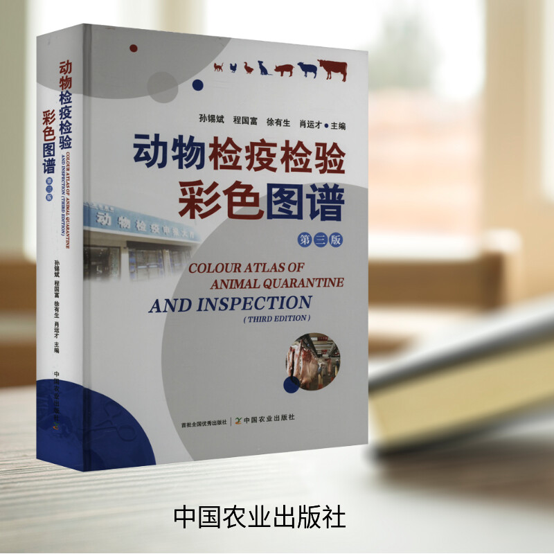 动物检疫检验彩色图谱 第三版孙锡斌 等 编9787109319073书籍\/杂志\/报纸/工业/农业技术/农业/农业基础科学