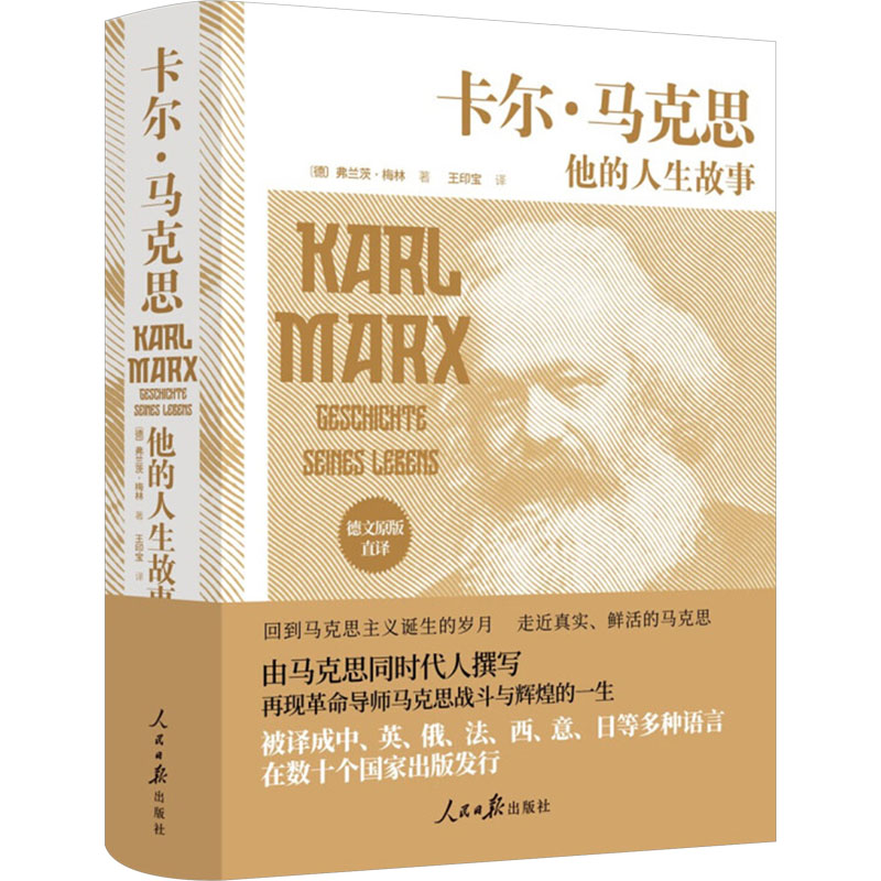 卡尔·马克思 他的人生故事(德)弗兰茨·梅林 著 王印宝 译9787511574572书籍/杂志/报纸/政治军事/读物