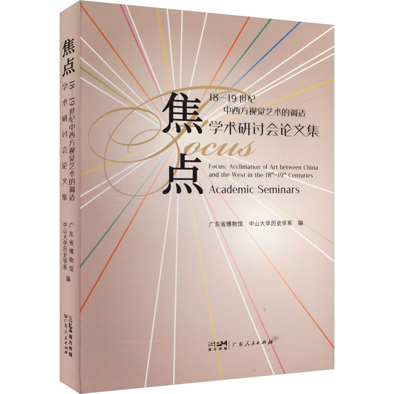 焦点 18-1纪中西方视觉艺术的调适学术研讨会集广东省博物馆,中山大史学系 编9787218171470书籍\/杂志\/报纸/艺术/艺术理论（新）
